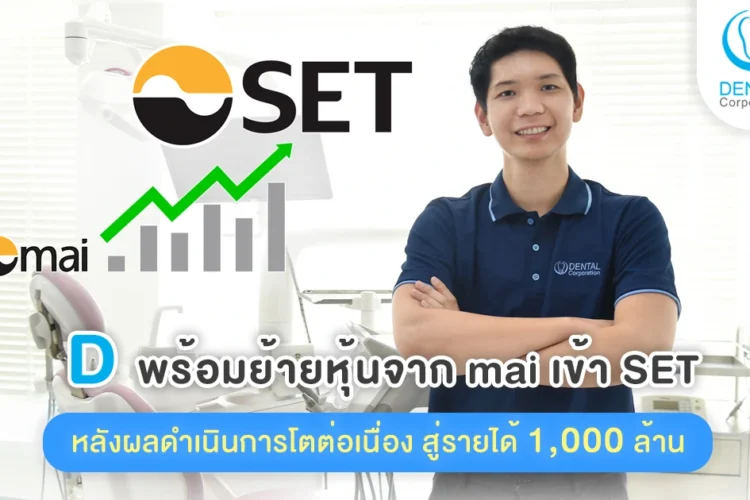 D พร้อมย้ายหุ้นจาก mai เข้า SET หลังผลดำเนินการโตต่อเนื่อง สู่รายได้ 1 พันล้าน