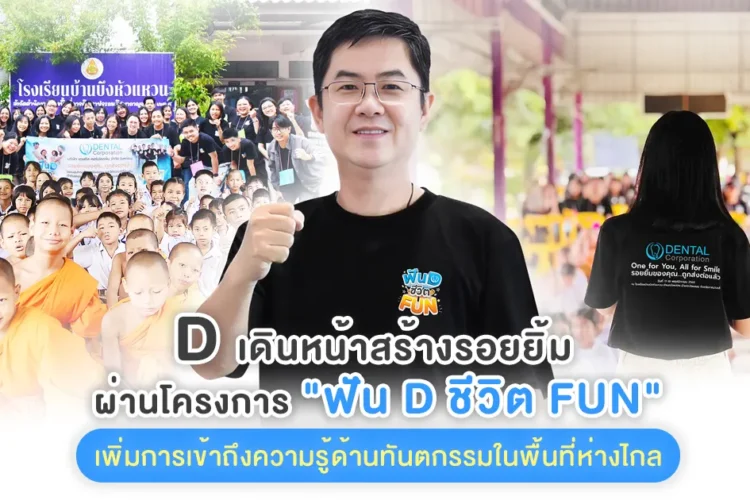 Community Support CSR Project ฟัน D ชีวติ FUN