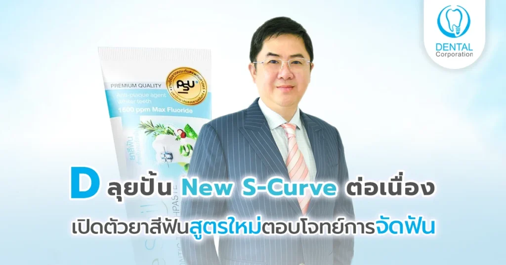 D ลุยปั้น New S-Curve