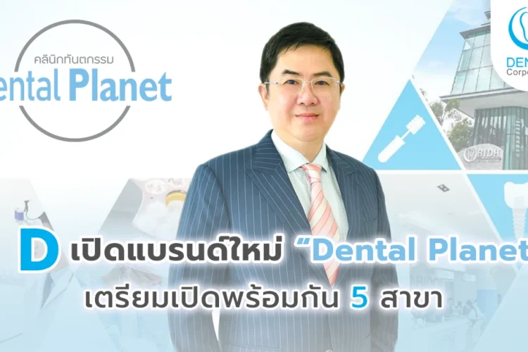 D เปิดแบรนด์ใหม่