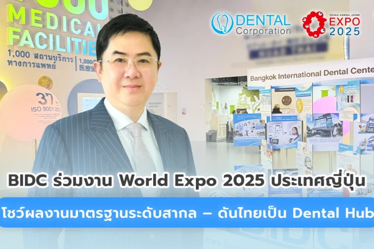BIDC ร่วม World Expo 2025