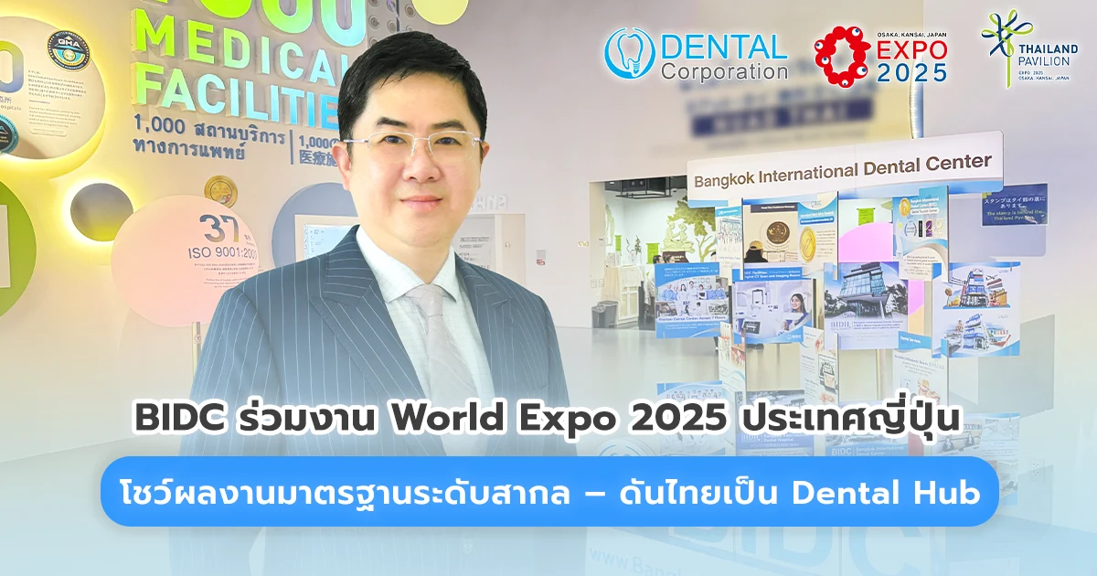 BIDC ร่วม World Expo 2025