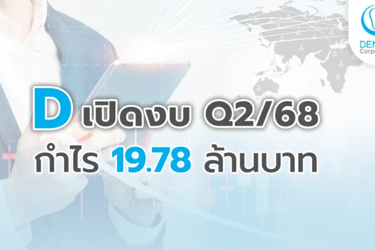 D เปิดงบ Q2/68 กำไร19.78 ล้านบาท