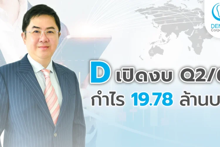 D เปิดงบ Q2/68 กำไร19.78 ล้านบาท