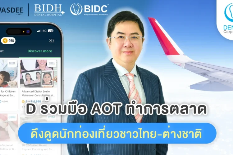 D ร่วมมือ AOT ผ่าน SAWASDEE by AOT แลกซื้อ eVoucher รับสิทธิส่วนลดพิเศษ