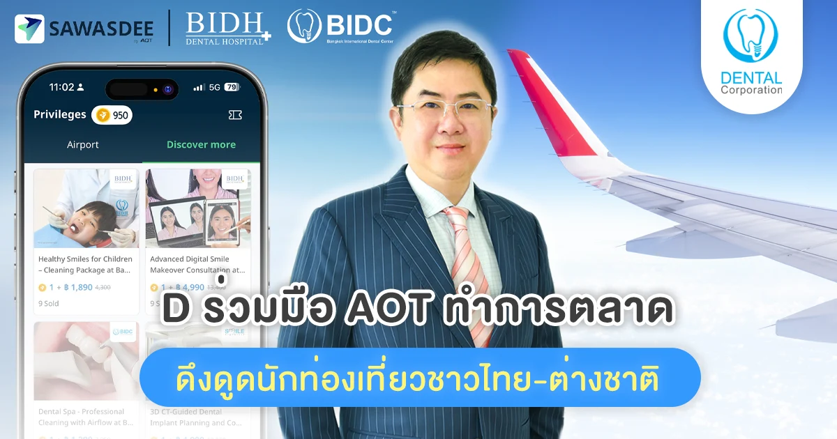 D ร่วมมือ AOT ผ่าน SAWASDEE by AOT แลกซื้อ eVoucher รับสิทธิส่วนลดพิเศษ
