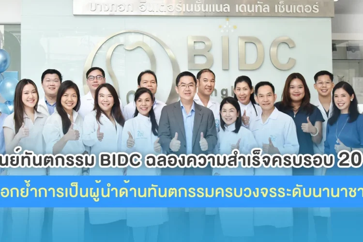 BIDC ผู้นำด้านทันตกรรมครบวงจร