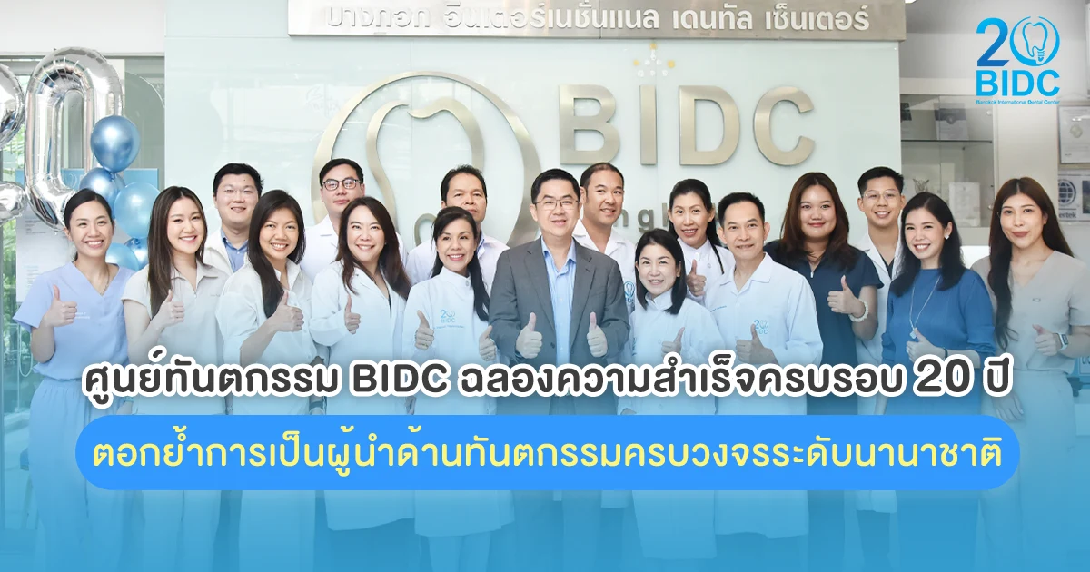 BIDC ผู้นำด้านทันตกรรมครบวงจร