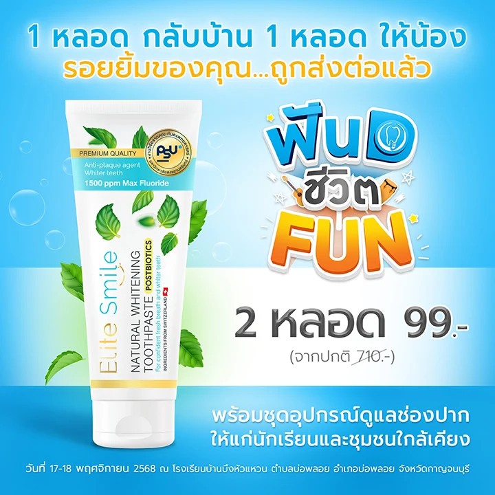 โปรโมชั่น ยาสีฟัน Elite Smile 99 บาท