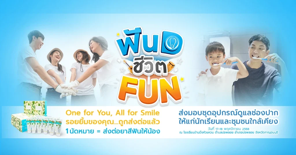 โครงการ ฟัน D ชีวิต FUN