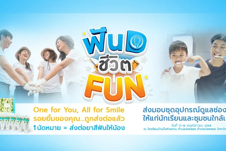 โครงการ ฟัน D ชีวิต FUN