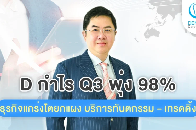 ธุรกิจแกร่งโตยกแผง D กำไร Q3/68 พุ่ง 98%