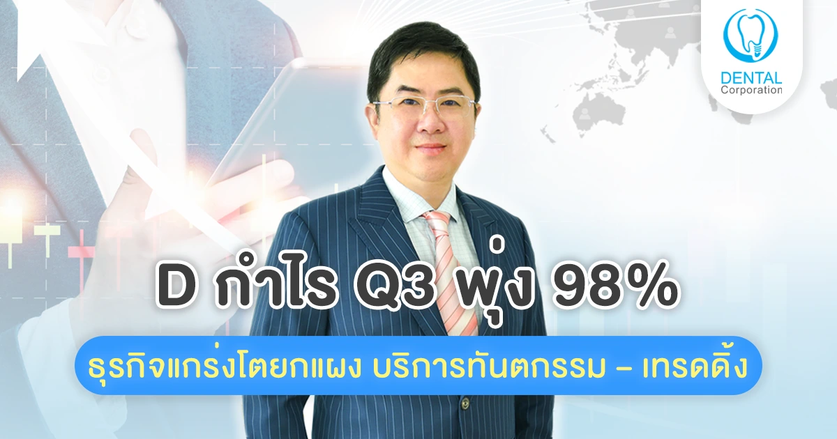 ธุรกิจแกร่งโตยกแผง D กำไร Q3/68 พุ่ง 98%