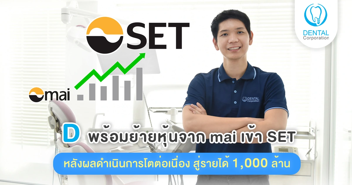 D พร้อมย้ายหุ้นจาก mai เข้า SET หลังผลดำเนินการโตต่อเนื่อง สู่รายได้ 1 พันล้าน