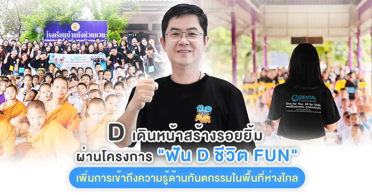 โครงการ CSR ฟัน D ชีวิต FUN