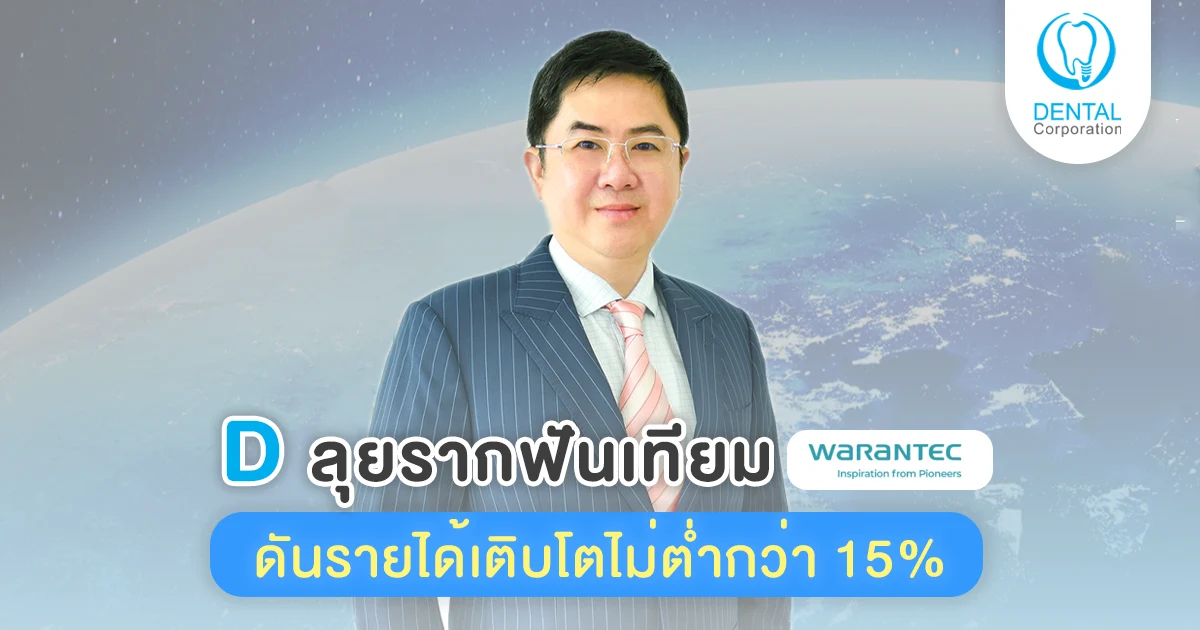 รากฟันเทียมแบรนด์ Warantec จากประเทศเกาหลี
