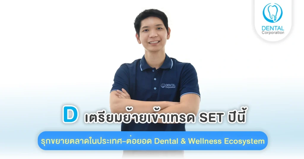 D เตรียมย้ายเข้าเทรด SET ปี 69 นี้