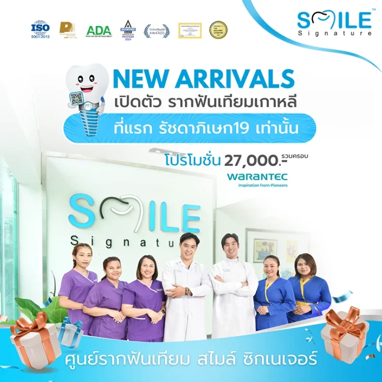 โปรโมชั่นรากฟันเทียม เกาหลี 2026