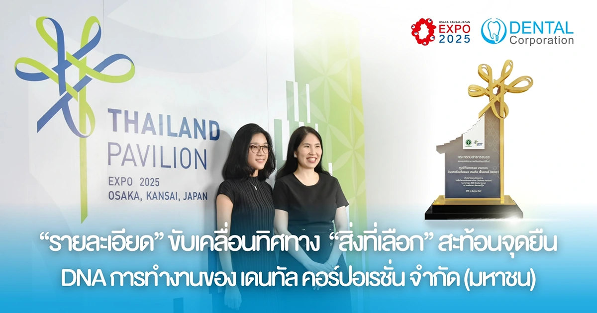 DNA การทำงานของ Dental Corporation PLC