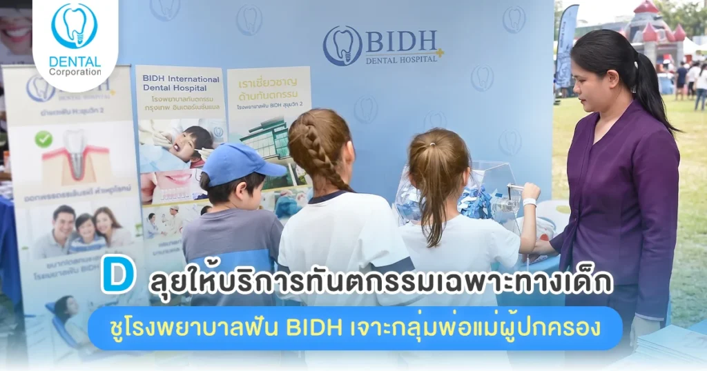 บริการทันตกรรมเฉพาะทางเด็ก