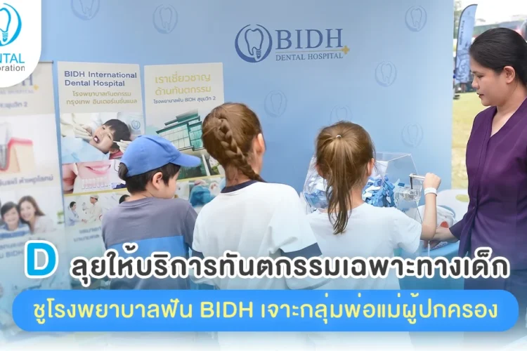 บริการทันตกรรมเฉพาะทางเด็ก