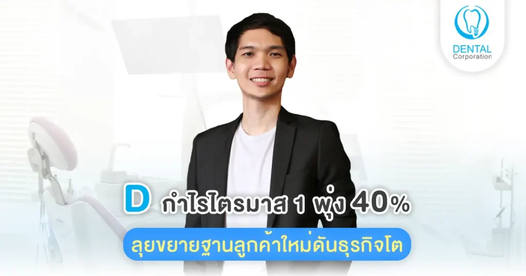 D กำไรไตรมาส 1 พุ่ง 40% | ลุยขยายฐานลูกค้าใหม่ดันธุรกิจโต