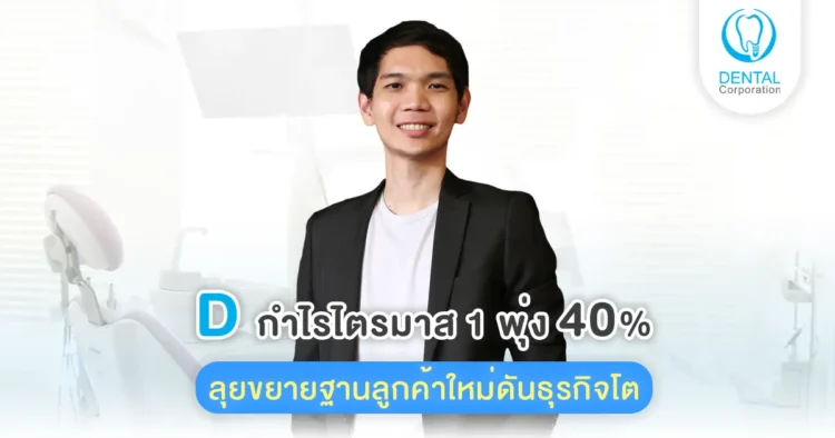 D กำไรไตรมาส 1 พุ่ง 40% | ลุยขยายฐานลูกค้าใหม่ดันธุรกิจโต