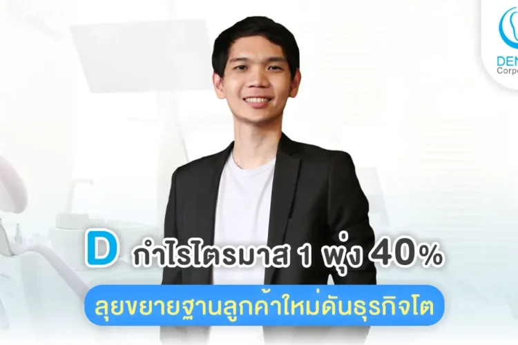D กำไรไตรมาส 1 พุ่ง 40% | ลุยขยายฐานลูกค้าใหม่ดันธุรกิจโต