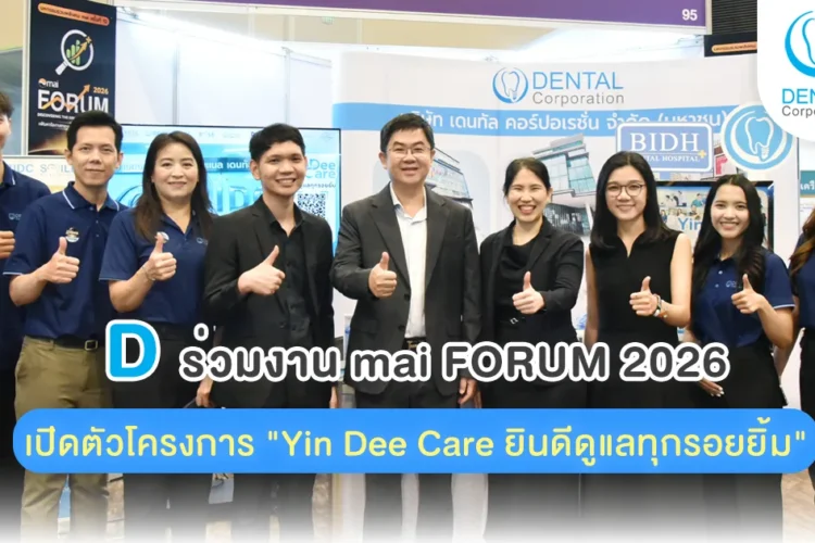 เปิดตัวโครงการ "Yin Dee Care ยินดีดูแลทุกรอยยิ้ม"