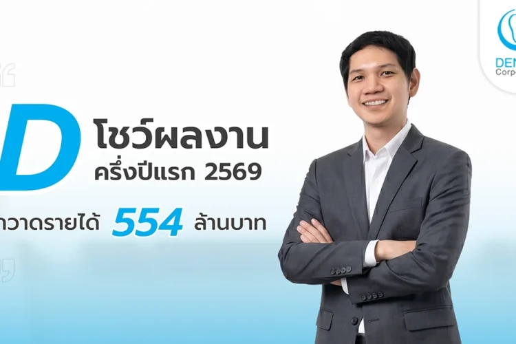 D โชว์ผลงาน ครึ่งปีแรก 2569