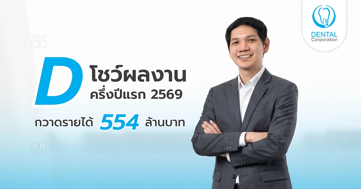 D โชว์ผลงาน ครึ่งปีแรก 2569