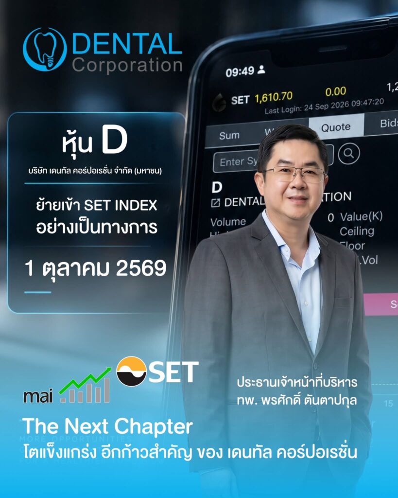 “D” ย้ายจาก “mai” เข้าเทรดกระดาน “SET”