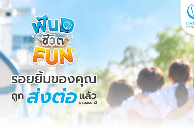 รอยยิ้มของคุณ ถูกส่งต่อแล้ว ฟัน D ชีวิต FUN Season 2