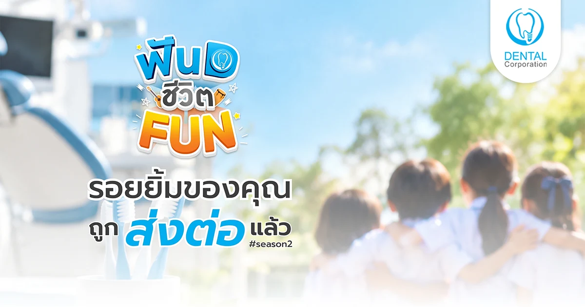 รอยยิ้มของคุณ ถูกส่งต่อแล้ว ฟัน D ชีวิต FUN Season 2
